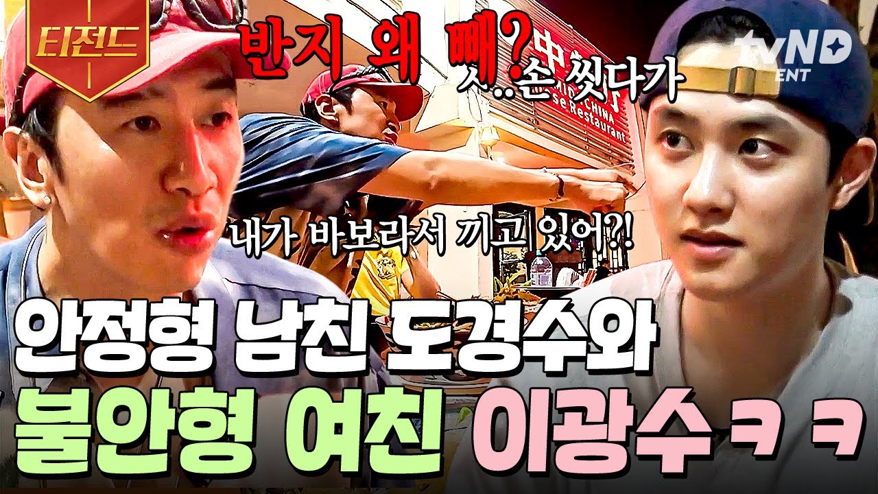 [#콩콩팡팡] 흔한 반지 잃어버린 커플들의 대화.mov🤣 폭주하는 불안형 여친 이광수와 변명 못 하는 도경수ㅋㅋㅋ | #티전드