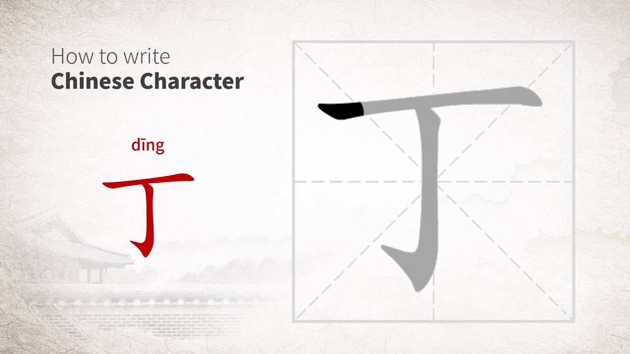 丁 - dīng - Chinese character definition, English meaning and stroke order -  Ninchanese