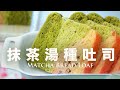 治癒系漸層抹茶【水合法】没蛋奶湯種麵糰手揉不黏手 How to Make Tangzhong Matcha Bread Loaf