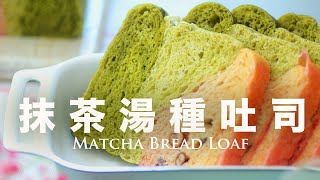 治癒系漸層抹茶【水合法】没蛋奶湯種麵糰手揉不黏手 How to Make Tangzhong Matcha Bread Loaf
