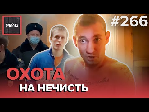 НЕАДЕКВАТНЫЕ СОСЕДИ | ПРОВЕРКА НЕБЛАГОПОЛУЧНОЙ СЕМЬИ | СКАНДАЛ С КВАРТИРАНТОМ - РЕЙД #266