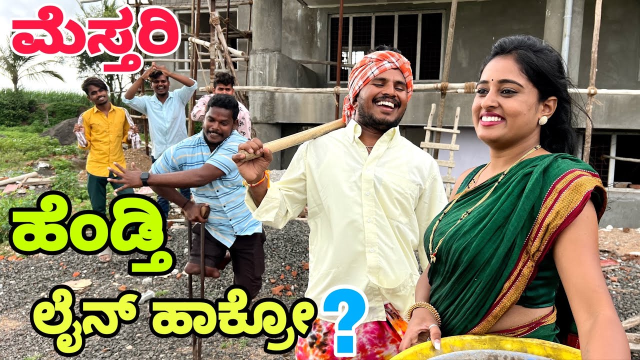 ಮೇಸ್ತರಿ ಹೆಂಡ್ತಿ 