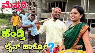 ಮೇಸ್ತರಿ ಹೆಂಡ್ತಿ #shivaputra #shivaputracomedy #shivaputrayasharadha #uttrakarnataka