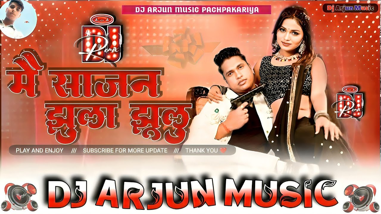 Mein Sajan Jhula Jhulu Dj Song | मैं साजन झुला झुलू डीजे | Awdhesh Premi Bhojpuri Gana 2026