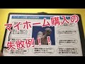 中古住宅+リノベーション　住宅購入の失敗例【不動産　八尾市・東大阪市】