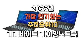 이거 강력추천 가성비 최고 기가바이트 게이밍노트북 비교 추천판매순위 top10