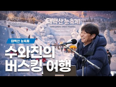 [수와진의 버스킹 여행] 태백산 눈축제 마지막날 (2026.2. 8) 오늘은 추운 한국의 알프스. 태백에서 좋은 추억 만들어 가시기 바랍니다~~ 눈이 내리는 태백입니다~~