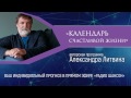 «Календарь счастливой жизни» Александра Литвина. Как научиться понимать свои сны?