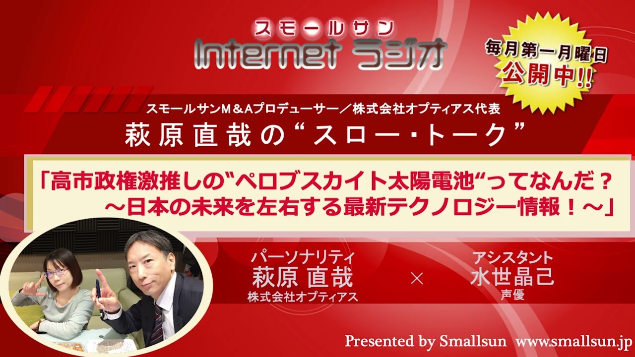 3月2日（月）「高市政権激推しの‟ペロブスカイト太陽電池“ってなんだ？～日本の未来を左右する最新テクノロジー情報！～」萩原直哉の“スロー・トーク”第１４３回