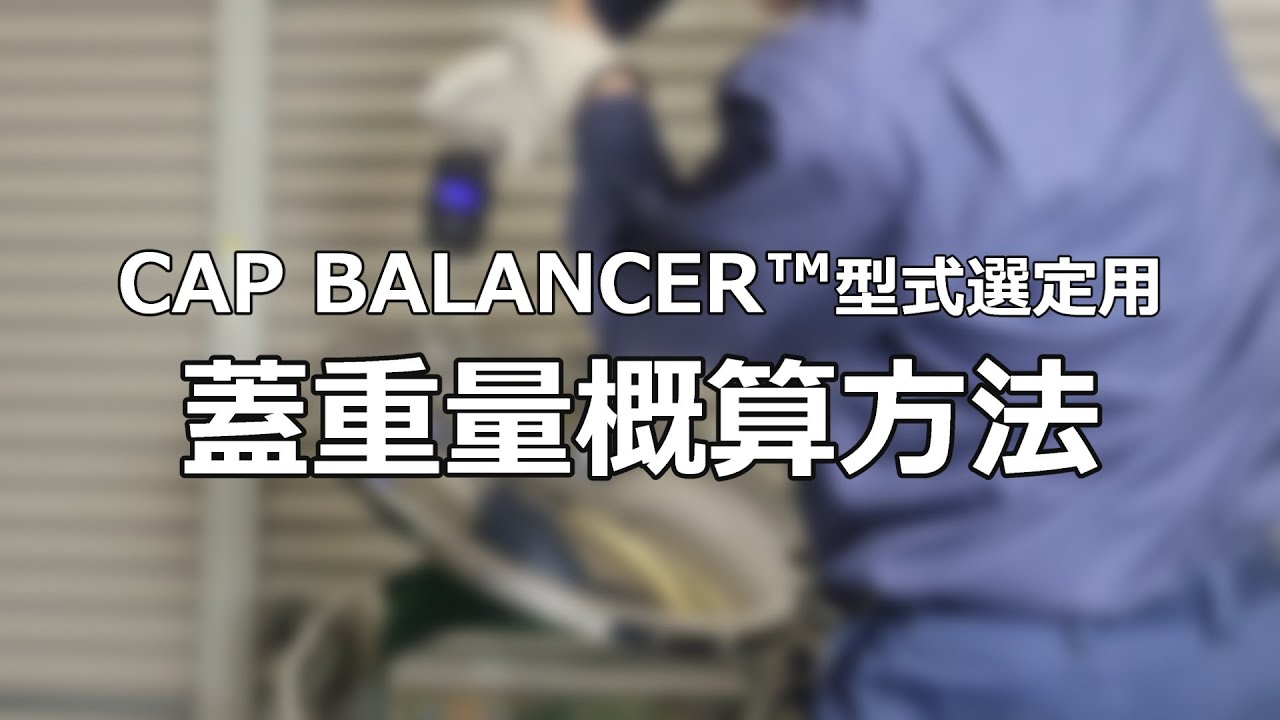 CAP BALANCER™の型式選定に必要な各種寸法の測定方法 - YouTube