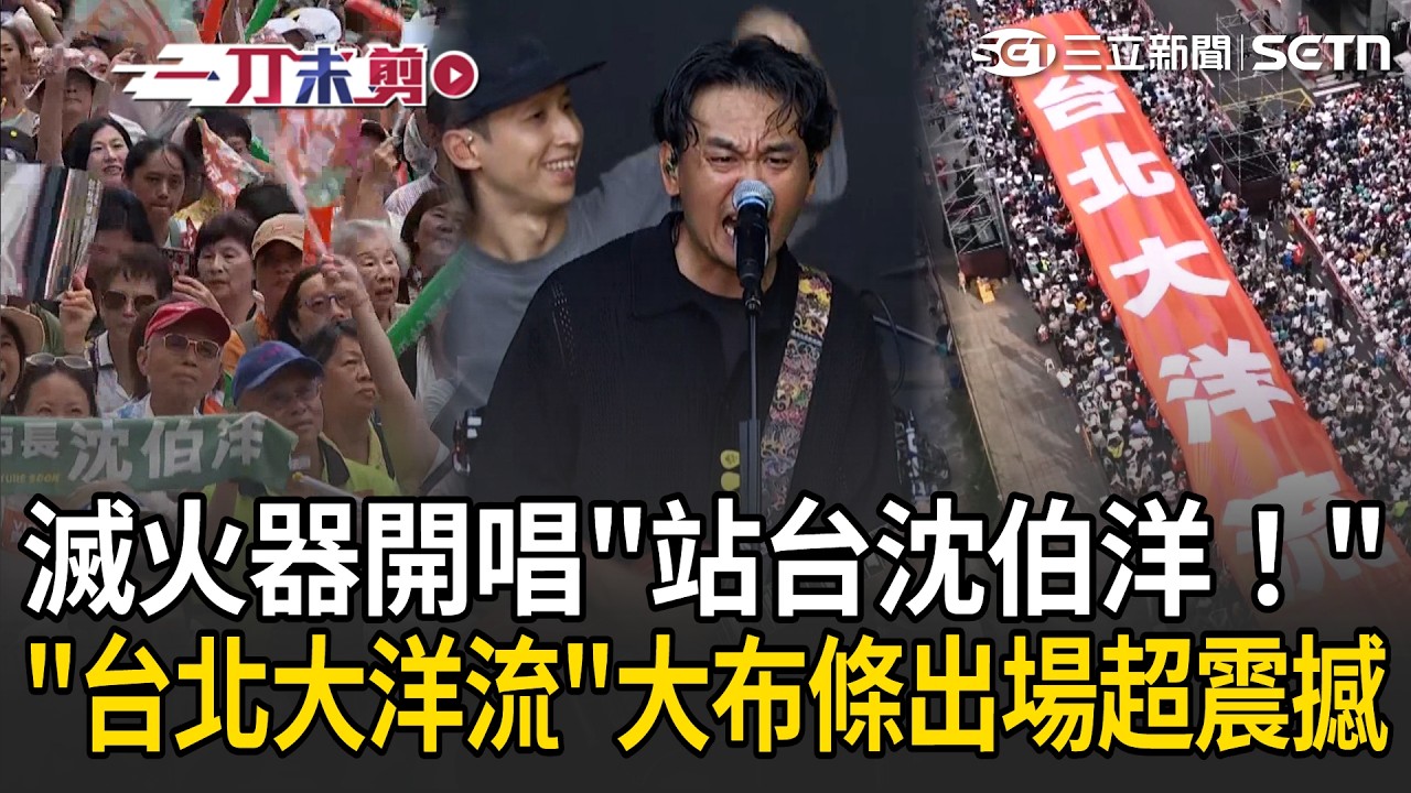一刀未剪|滅火器北平東路開唱站台沈伯洋!全場齊心傳遞「台北大洋流」大布條 畫面超震撼!楊大正喊:被沈伯洋感動|三立新聞LIVE