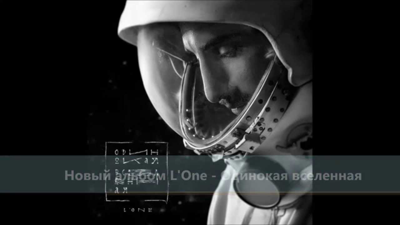 L'One Одинокая Вселенная Rapz.Net - YouTube