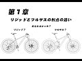 自転車初心者入門者　【第１章】リジッドとフルサスの利点の違い