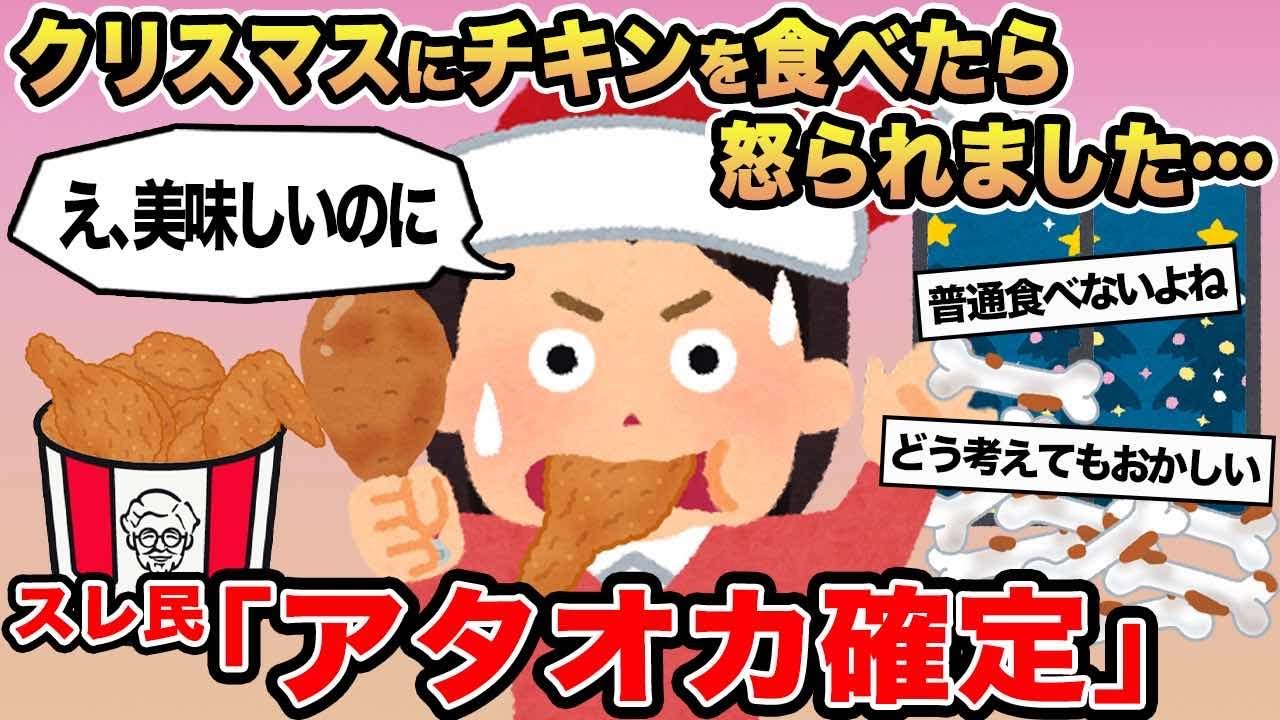 【報告者キチ】「クリスマスにチキンを食べたら怒られました...」→スレ民「アタオカ確定」⚪︎