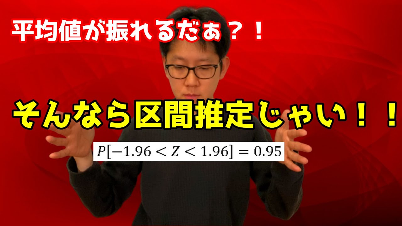 区間推定で母集団の平均値がどのくらいの範囲に収まるのかを予測しよう Youtube