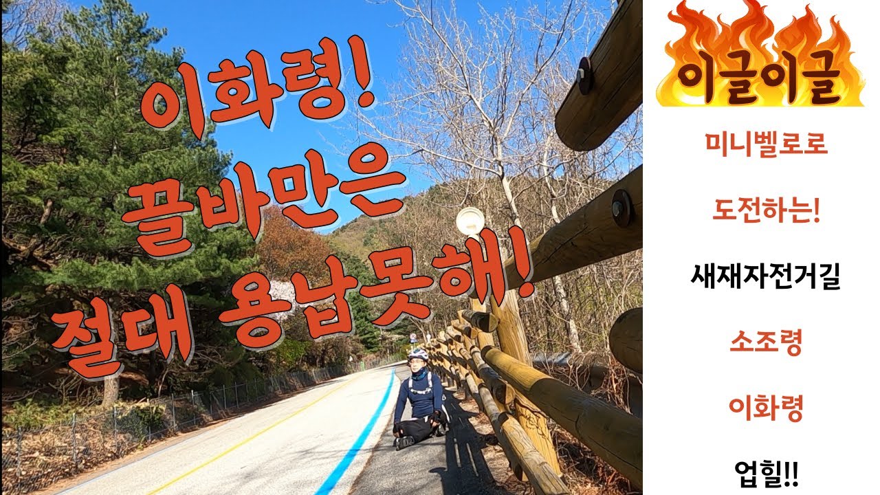 티티카카 미니벨로 스피더스L로 도전하는, 국토종주 새재자전거길중에서 탄금대에서 이화령까지 왕복라이딩입니다