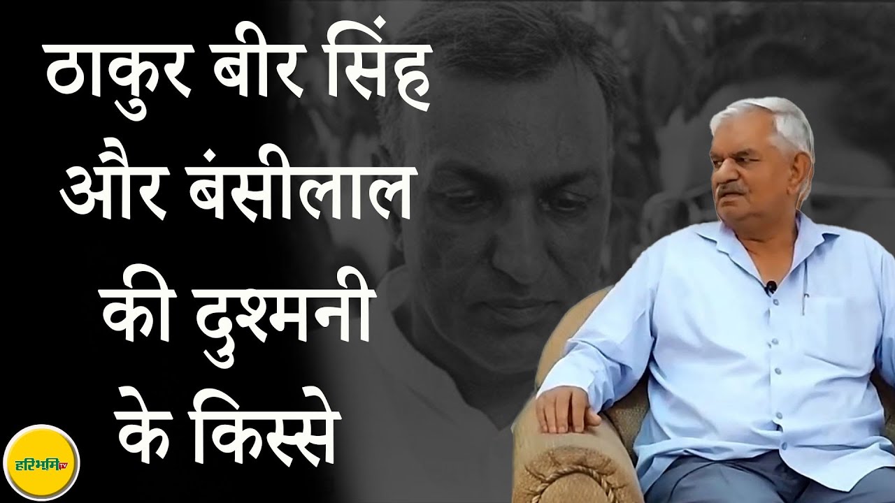 ठाकुर बीर सिंह और बंसीलाल की दुश्मनी के किस्से  | ARCHIVE | Haribhoomitv