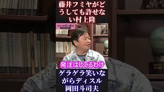 【岡田斗司夫＆西野亮廣】藤井フミヤがどうしても許せない村上隆【ひろゆき 切り抜き キングコング カジサック 梶原雄太 ホリエモン オタキング 中田敦彦 プペル 宮迫】 #Short #Shorts