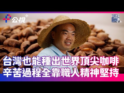 台灣之光！你知道台灣也有世界冠軍的咖啡嗎？全靠咖啡農民的職人精神堅持????｜我在工場拍拍手2 EP12精華