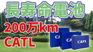【200万km】CATLが発表した長寿命電池について【テスラ越え】