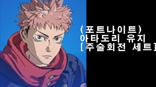 (포트나이트)이타도리 유지[주술회전 세트]