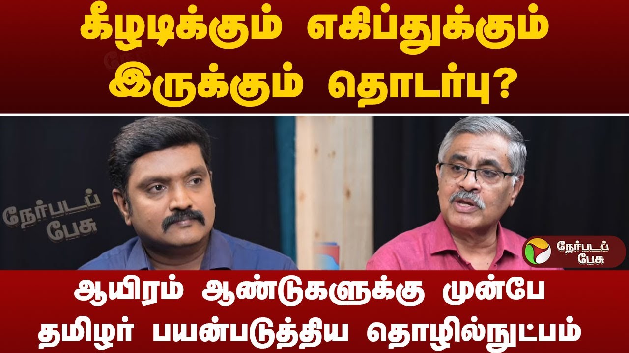 கீழடி அகழ்வாராய்ச்சி தமிழ்நாட்டுக்கு ஏன் முக்கியம்? - ஓய்வுபெற்ற IAS அதிகாரி பாலகிருஷ்ணன்
