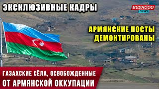 ⚡️Эксклюзивные кадры: Газахские сёла, освобожденные от армянской оккупации