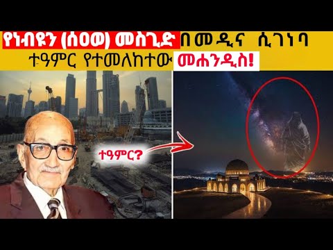 የነብዩን ሰ ዐ ወ መስጂድ ሲገነባ ተዓምር የተመለከተው መሐንዲስ The Engineer Who Saw A Miracle In Building Masjid