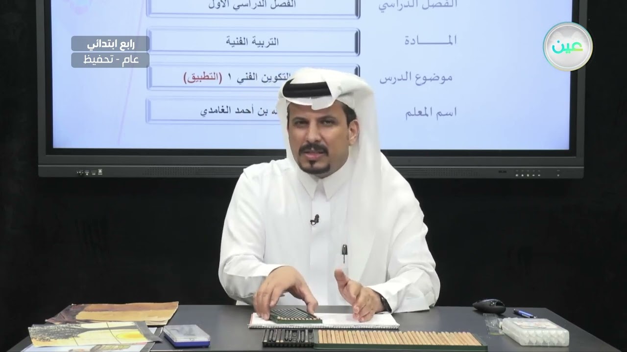 مبادئ التكوين الفني1 - عملي - التربية الفنية - رابع ابتدائي