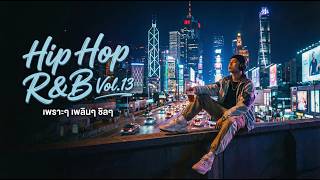Hip Hop สากล R&B Vol.13 [เพราะๆ เพลินๆ ชิลๆ] - Dj relax