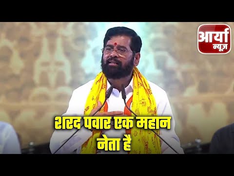 Maharashtra Bulletin | शरद पवार एक महान नेता है - मुख्यमंत्री शिंदे | Aaryaa News