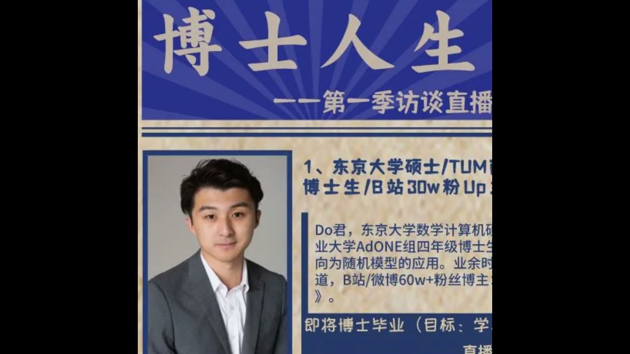 【EP01 博士人生】对话东京大学硕士TUM商学院运筹学博士B站Up主Do君