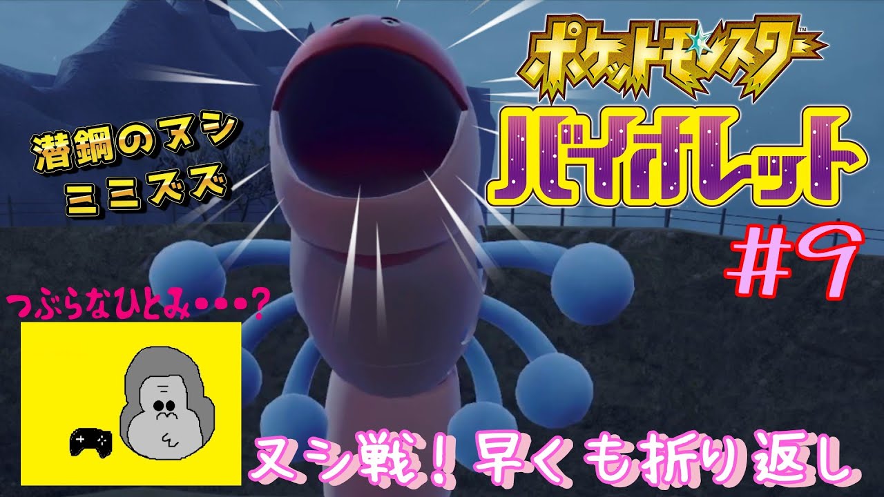 【親子実況】6歳の少年が傑作神ゲー『ポケットモンスターバイオレット』に挑戦する。#9