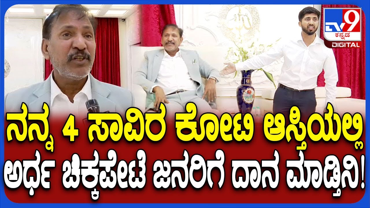 ನನ್ನ ಹೆಂಡ್ತಿ ಮಕ್ಕಳಿಗೆ ಅರ್ಧ ಆಸ್ತಿ, ಚಿಕ್ಕಪೇಟೆ ಜನರಿಗೆ ಅರ್ಧ ಆಸ್ತಿ ಕೊಟ್ಟು ಸಾಯ್ತಿನಿ ಎಂದ KGF ಬಾಬು  | #TV9D