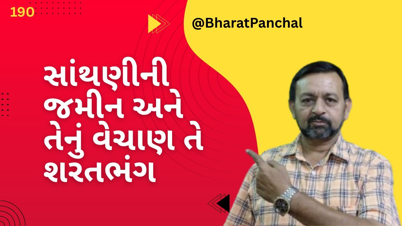 #સાંથણીની જમીન અને તેનું વેચાણ તે શરતભંગ #@BharatPanchal