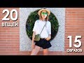 Капсула на лето: 20 вещей-15 образов для отпуска - Wearnissage