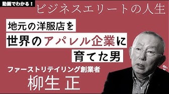 柳井正 Youtube