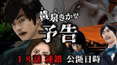 【黄泉きかせ】予告 18話『連鎖』