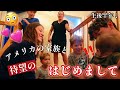 【国際結婚】待ち望んだ初対面🥲ノースカロライナまで行ってきました!