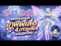 🎮Douluo Dalu สัประยุทธ์วิญญาจารย์ l ลองหน่อยละเทพีผีเสื้อ SP 4 ดาวเหลือง แจ่มแค่ไหน!!