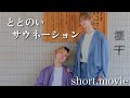 ととのいサウネーション【feat.しらもぎ】