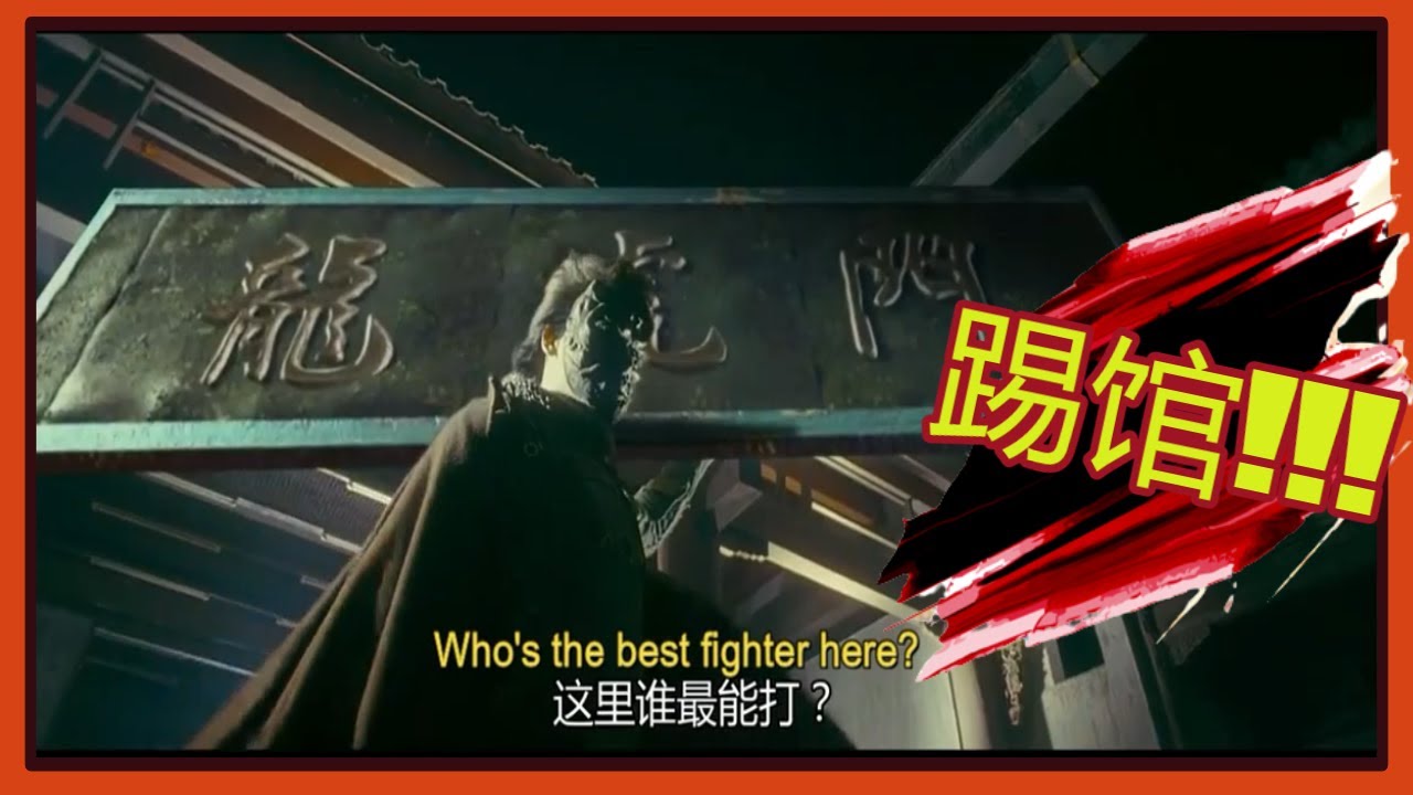 火云邪神对决王伏虎| 龙虎门电影| Shibumi Challenges Dragon Tiger