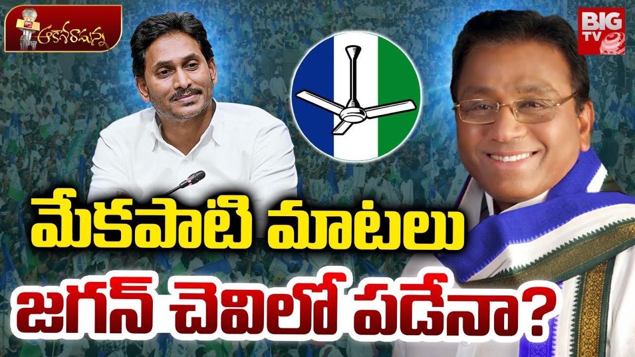 మేకపాటి మాటలు జగన్ చెవిలో పడేనా? | Mekapati Rajamohan Reddy Advice to YS Jagan & YCP Party | BIG TV
