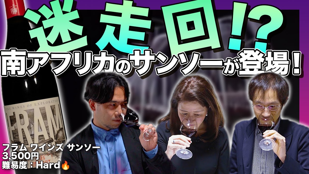 #82「南アフリカ×サンソー」のワインをテイスティング