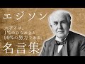 【感動する偉人の名言集】エジソンの名言・格言を朗読。音声で感じる偉人ラジオ。聞けばきっと元気になれる。