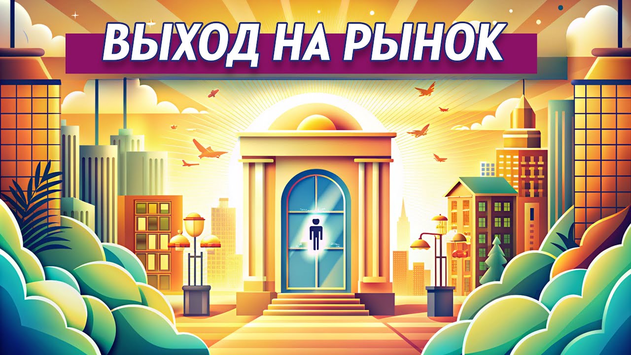 Выход на рынок. Личный опыт продвижения продукта - YouTube