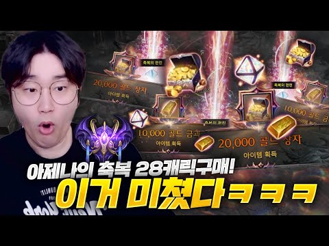 <strong>로아</strong> 신규 BM, 아제나의 축복 "28캐릭터" 적용하고 전선&amp;가디언 토벌 28바퀴 돌아봤더니... 보상 미친ㅋㅋㅋ [로스트아크]