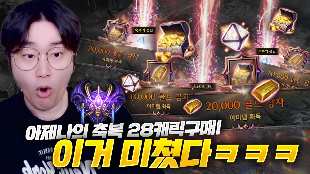 로아 신규 BM, 아제나의 축복 "28캐릭터" 적용하고 전선&가디언 토벌 28바퀴 돌아봤더니... 보상 미친ㅋㅋㅋ [로스트아크]