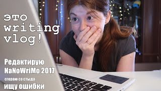 ЧИТАЮ СЕБЯ И СГОРАЮ СО СТЫДА😳🙈|| редактирую NNWM 2017 || writing vlog # 2