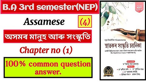 B.A 3rd semester Assamese unit 1(অসমৰ মানুহ আৰু সংস্কৃতি) question answers।। part (4) class।।